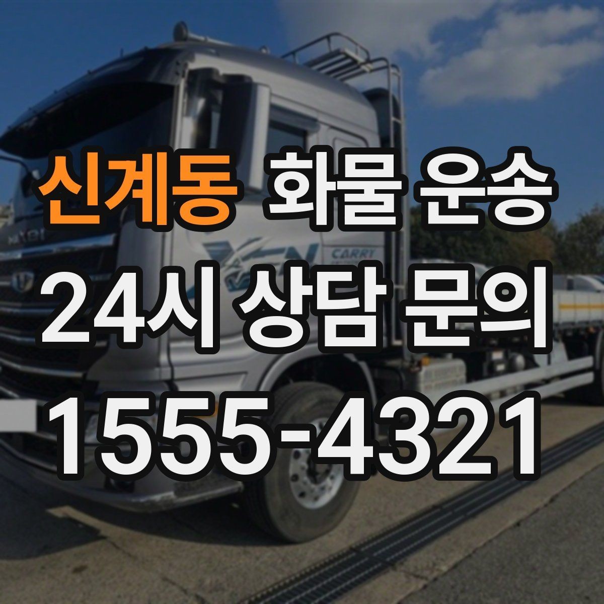 신계동 화물 운송 우천 시 방수 포장이 중요한 이유