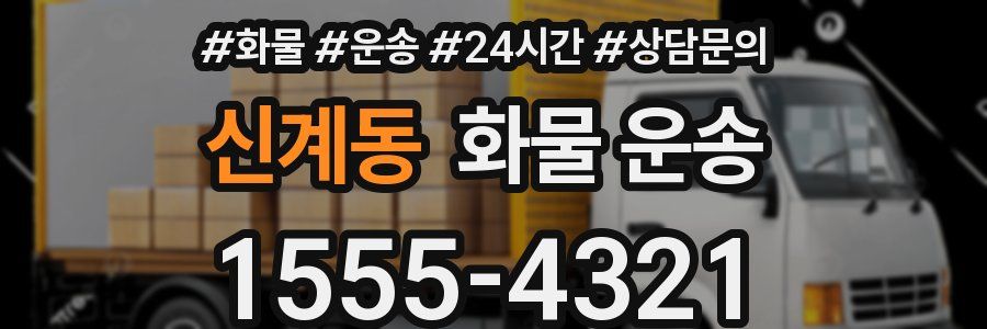 신계동 화물 운송