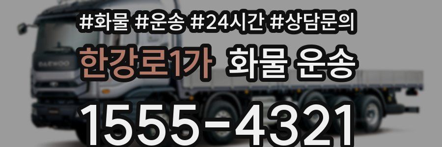 한강로1가 화물 운송