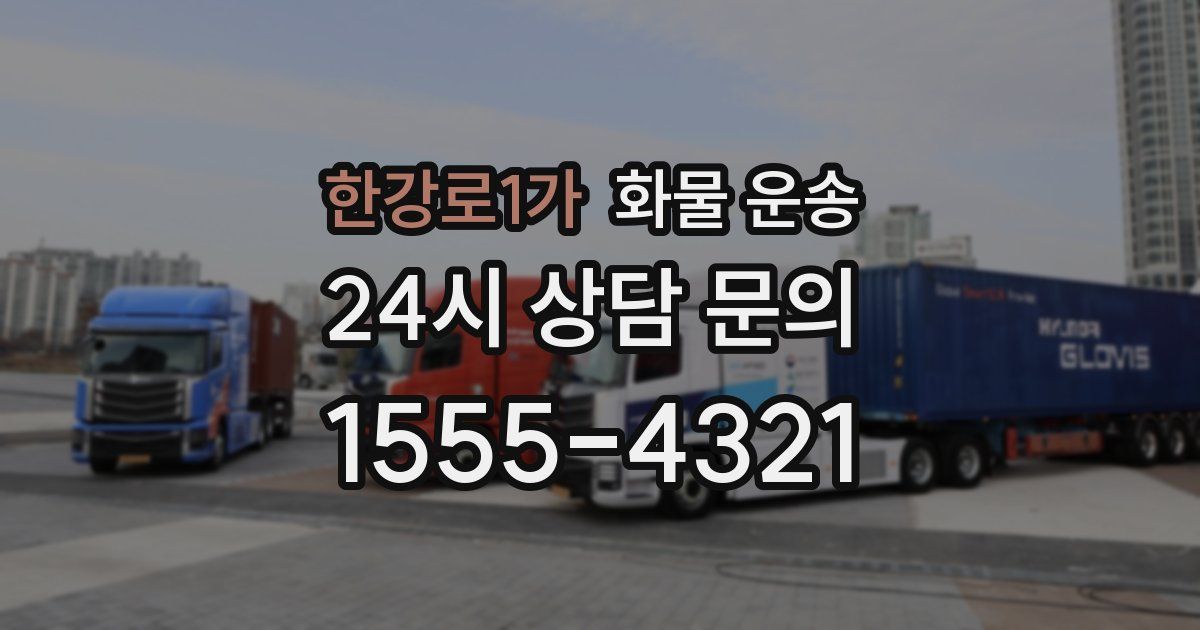 한강로1가 화물 운송