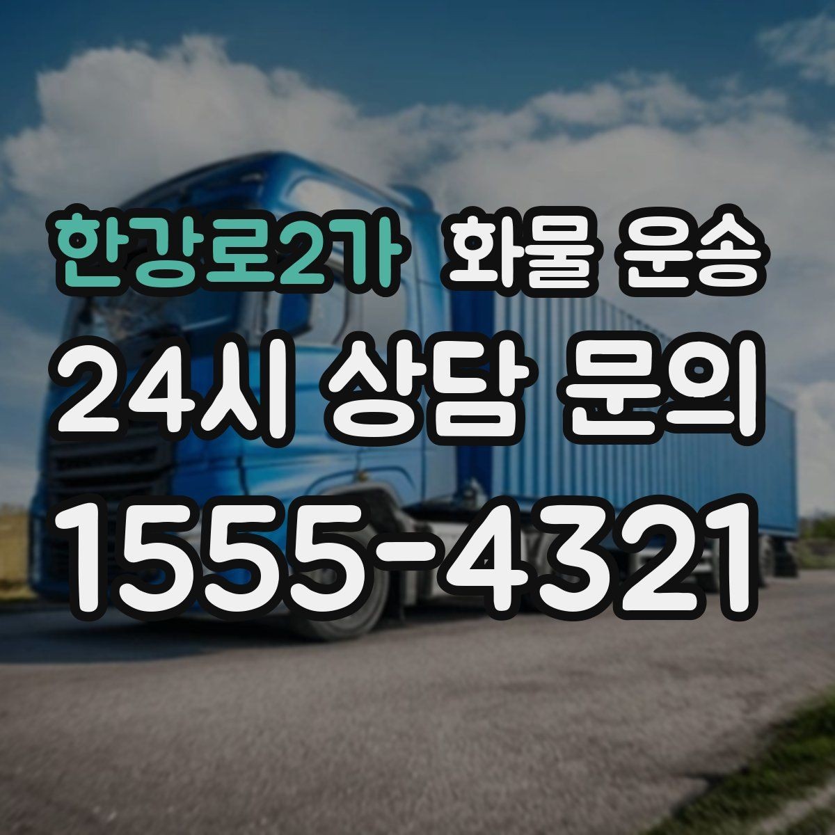 한강로2가 화물 운송 거리 중량 상하차 조건으로 견적 잡기