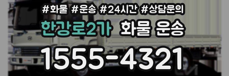 한강로2가 화물 운송