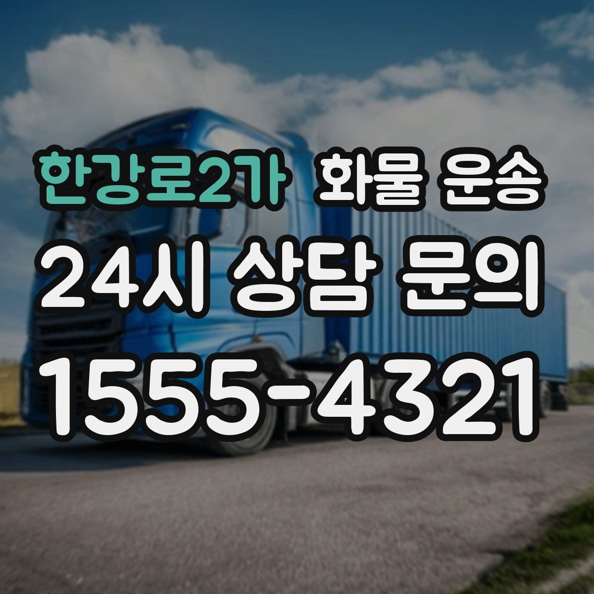 한강로2가 화물 운송