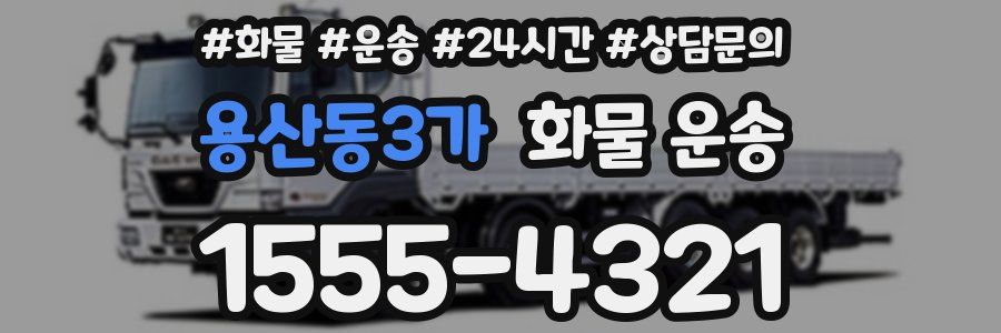용산동3가 화물 운송