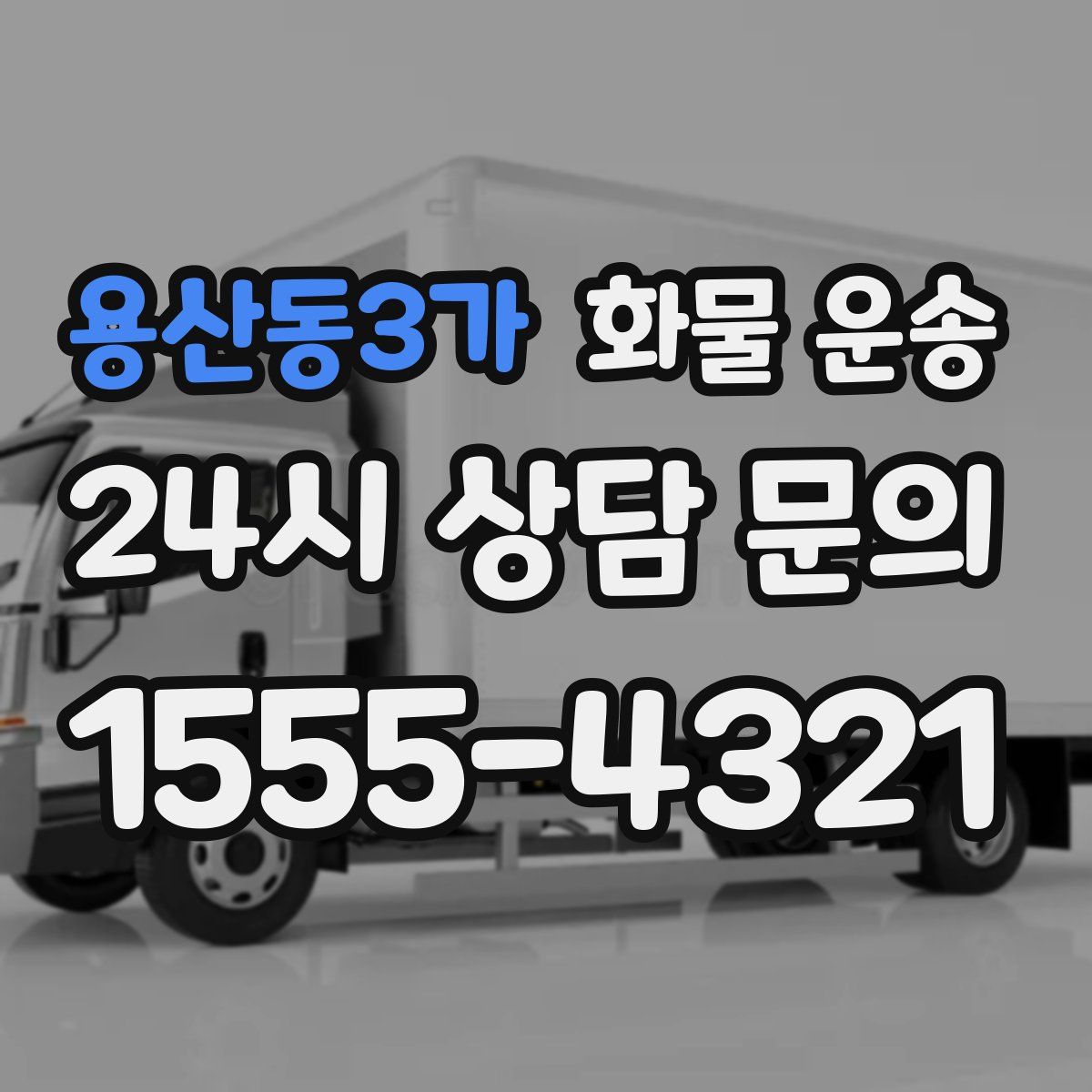 용산동3가 화물 운송