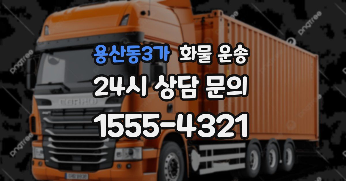 용산동3가 화물 운송