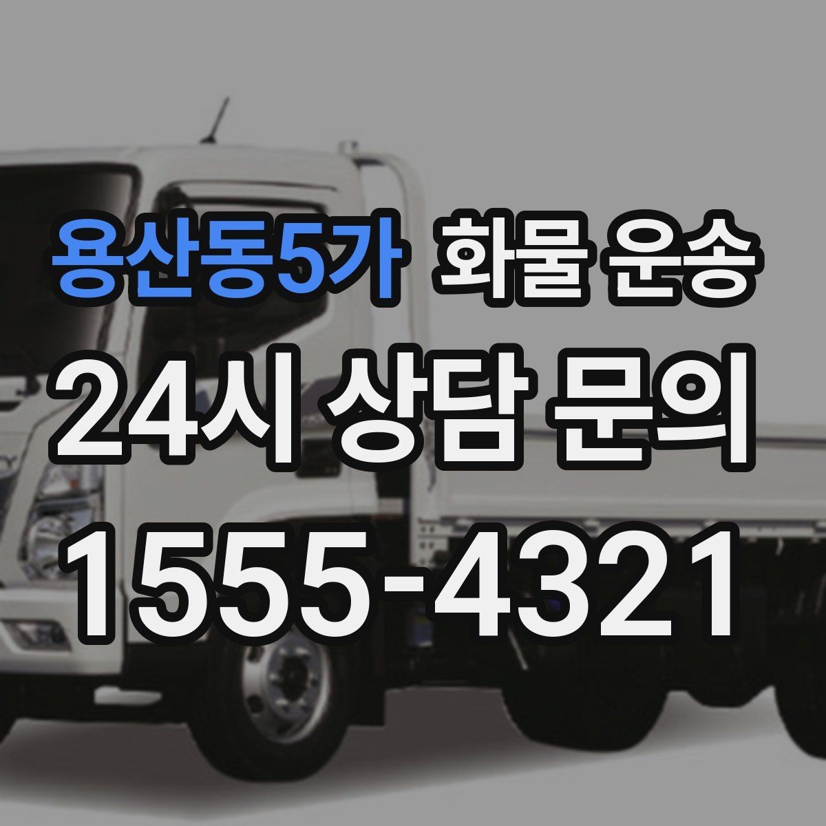 용산동5가 화물 운송 사무실 빌딩 반입 시간 제한 대응 방법