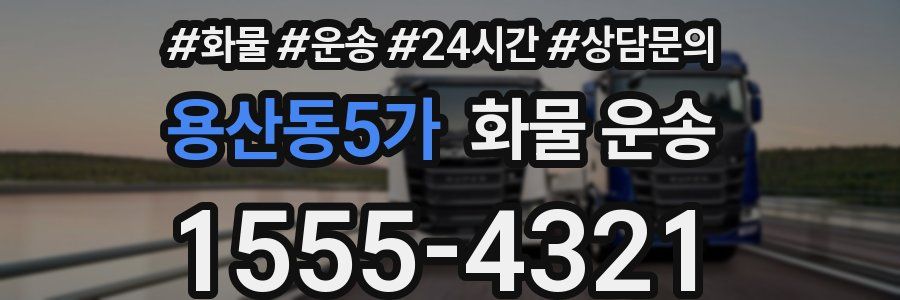 용산동5가 화물 운송