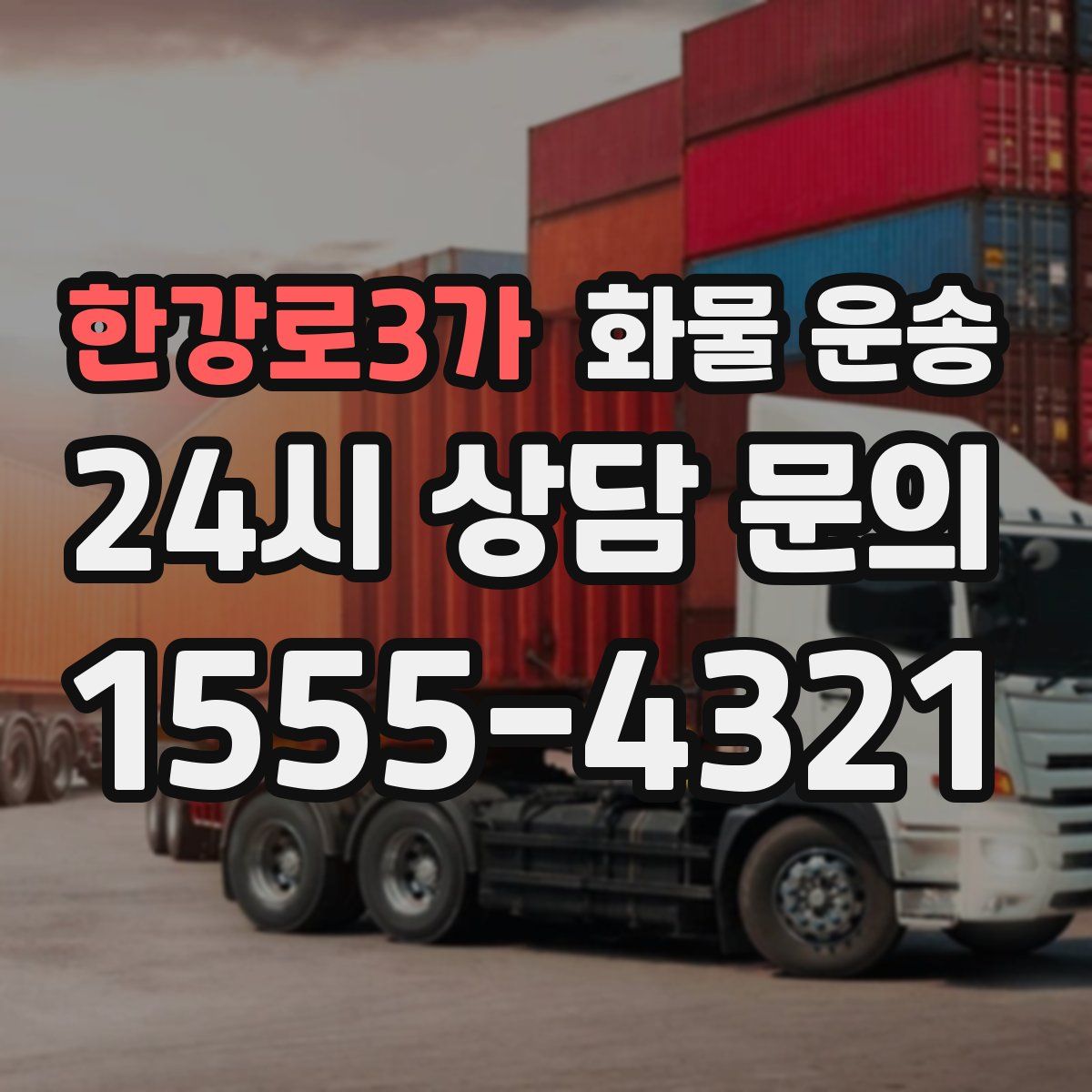 한강로3가 화물 운송