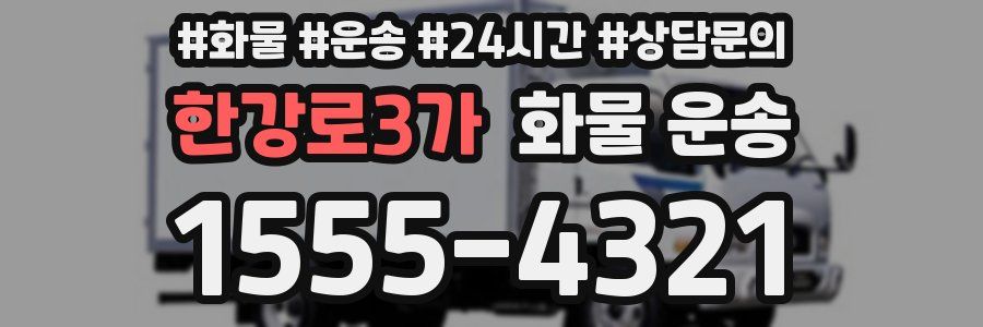 한강로3가 화물 운송