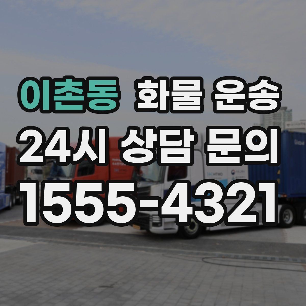 이촌동 화물 운송 견적 비교할 때 놓치기 쉬운 항목들
