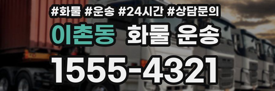 이촌동 화물 운송
