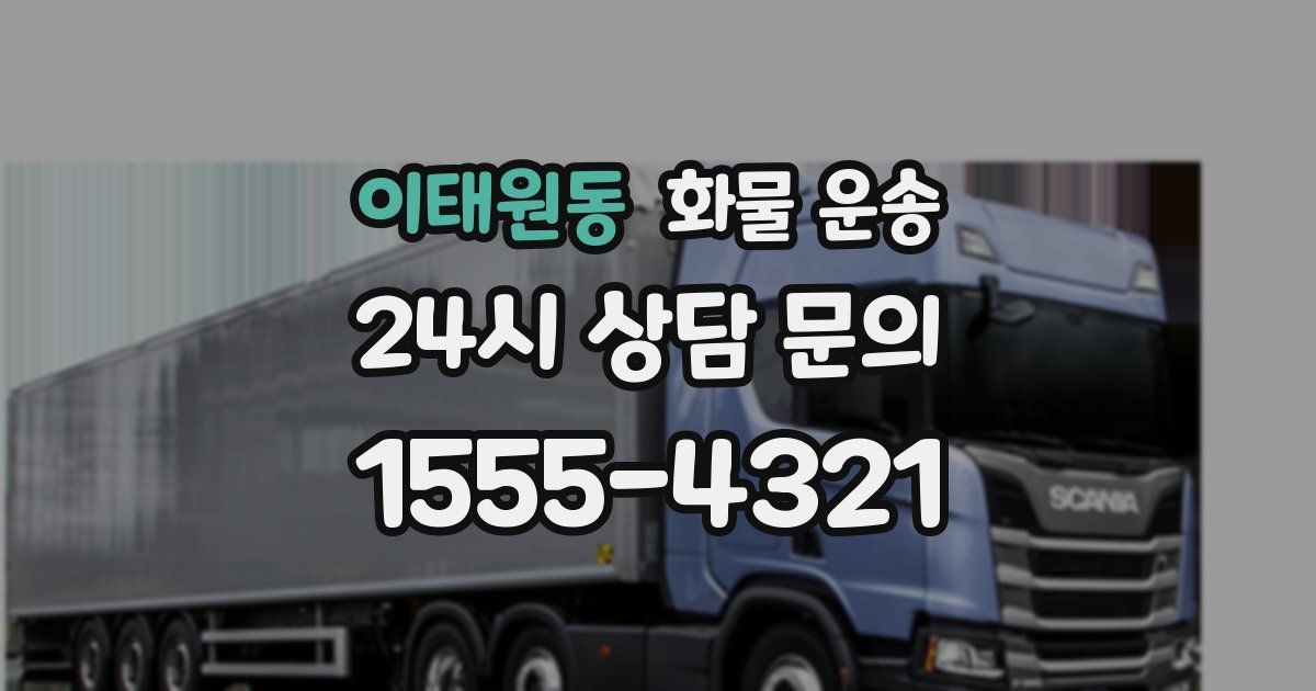 이태원동 화물 운송