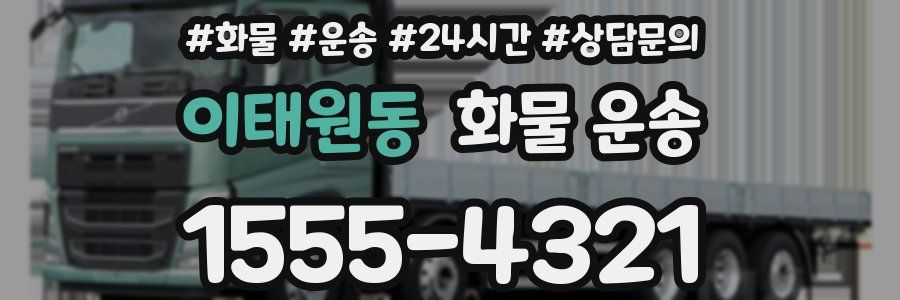 이태원동 화물 운송