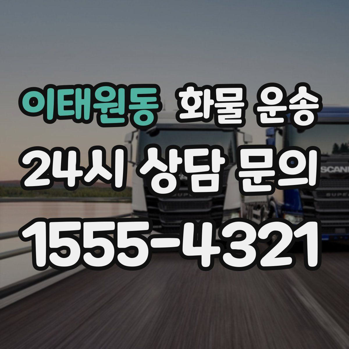 이태원동 화물 운송