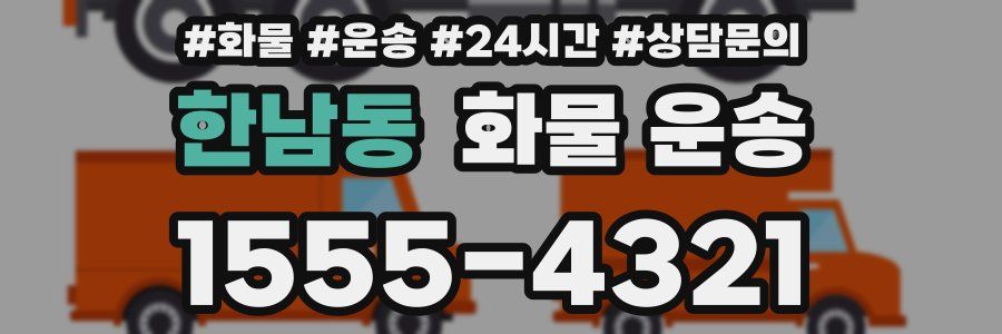 한남동 화물 운송