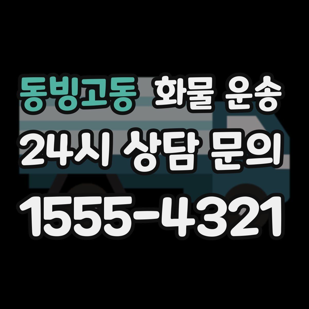 동빙고동 화물 운송 2.5톤이 애매하게 필요할 때 판단 기준