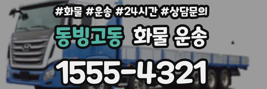 동빙고동 화물 운송