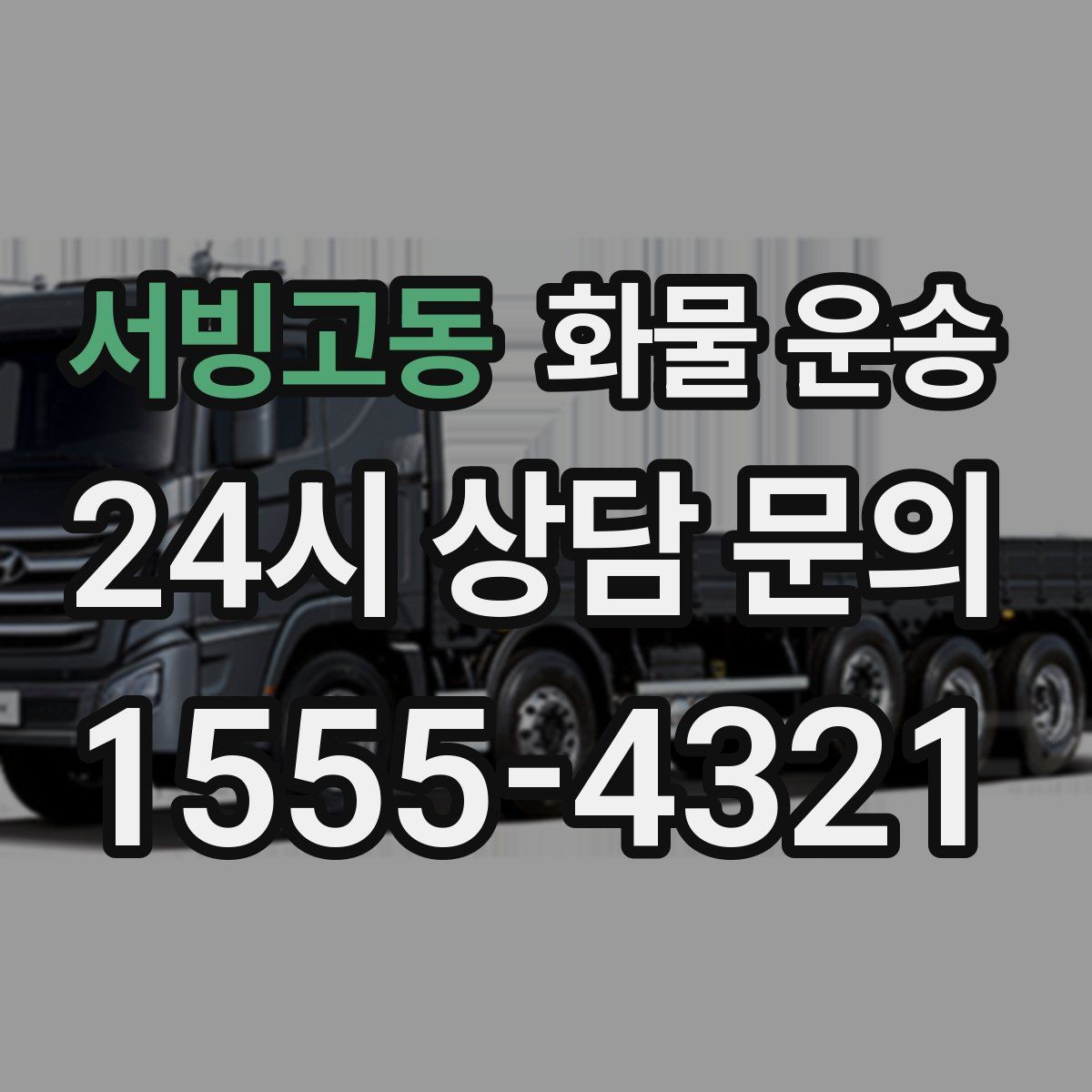 서빙고동 화물 운송