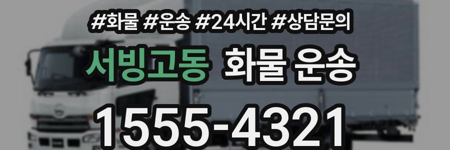 서빙고동 화물 운송