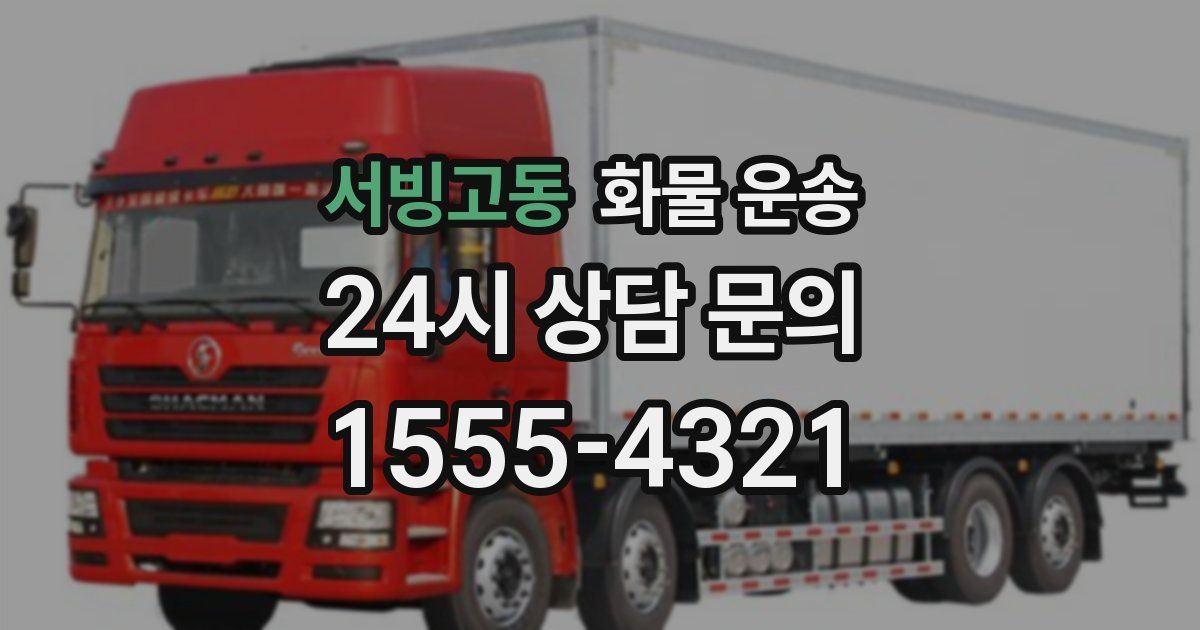 서빙고동 화물 운송