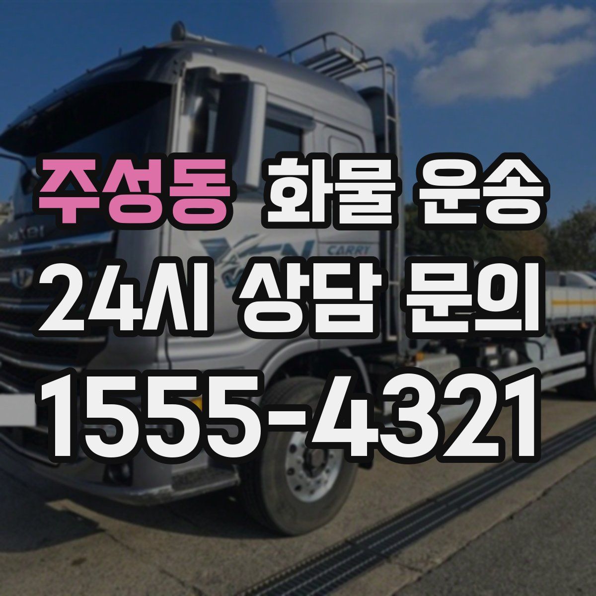 주성동 화물 운송