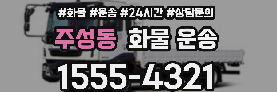 주성동 화물 운송