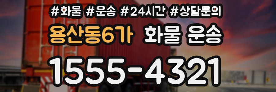 용산동6가 화물 운송