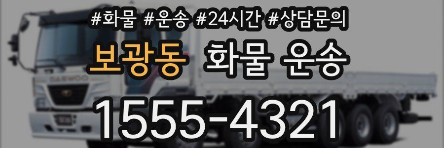보광동 화물 운송