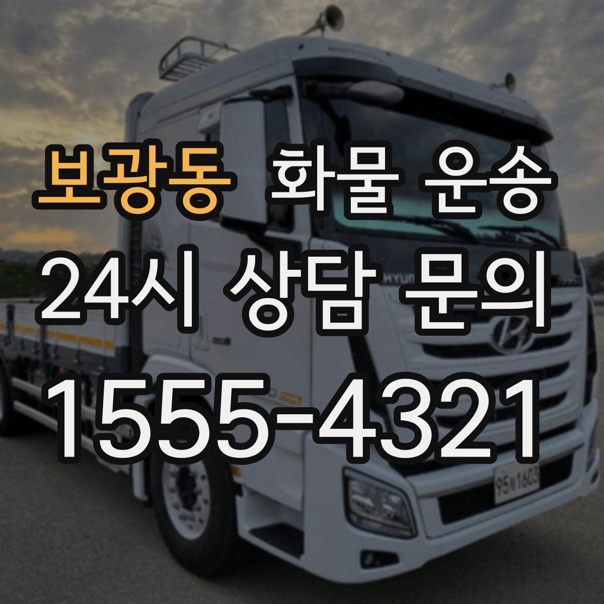 보광동 화물 운송