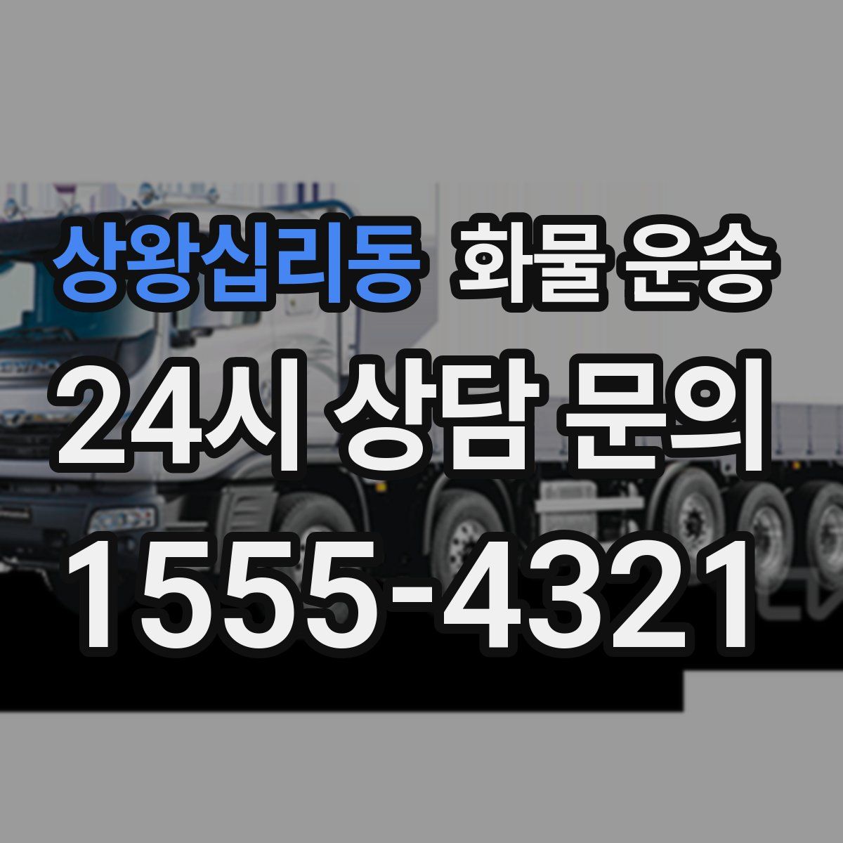 상왕십리동 화물 운송