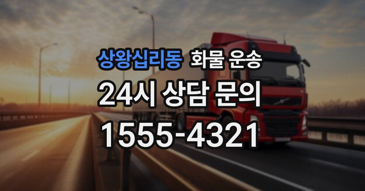 상왕십리동 화물 운송