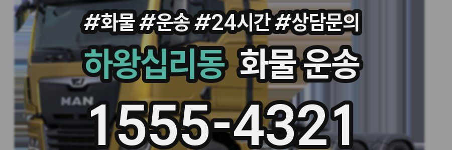 하왕십리동 화물 운송