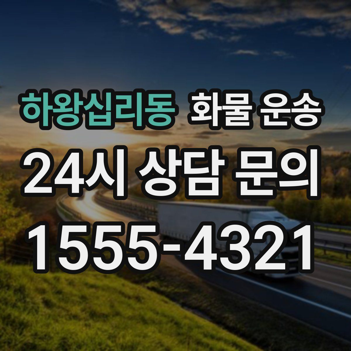 하왕십리동 화물 운송