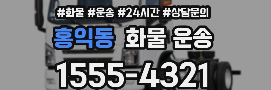 홍익동 화물 운송