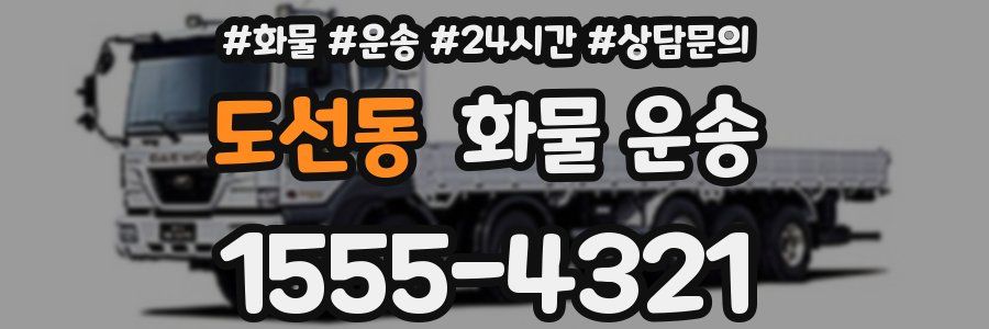 도선동 화물 운송