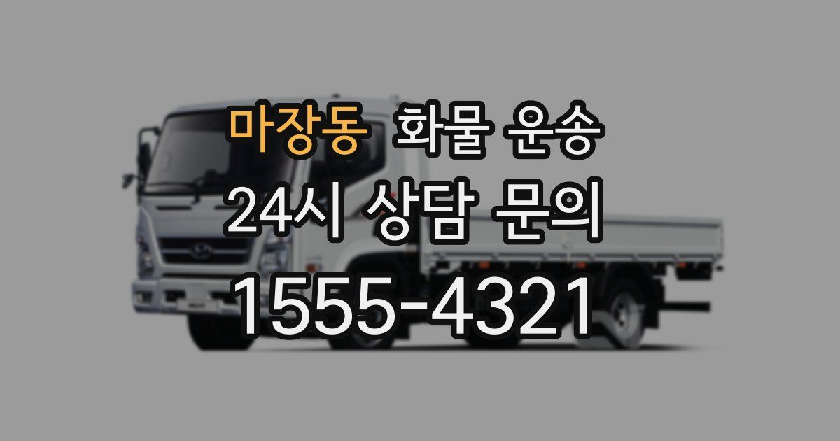 마장동 화물 운송