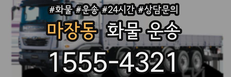 마장동 화물 운송