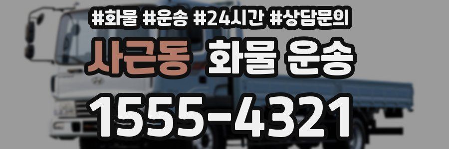 사근동 화물 운송