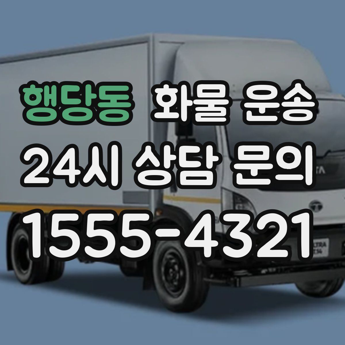 행당동 화물 운송