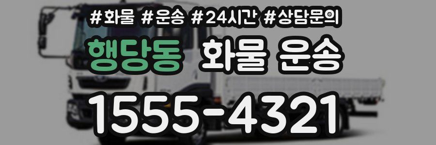 행당동 화물 운송