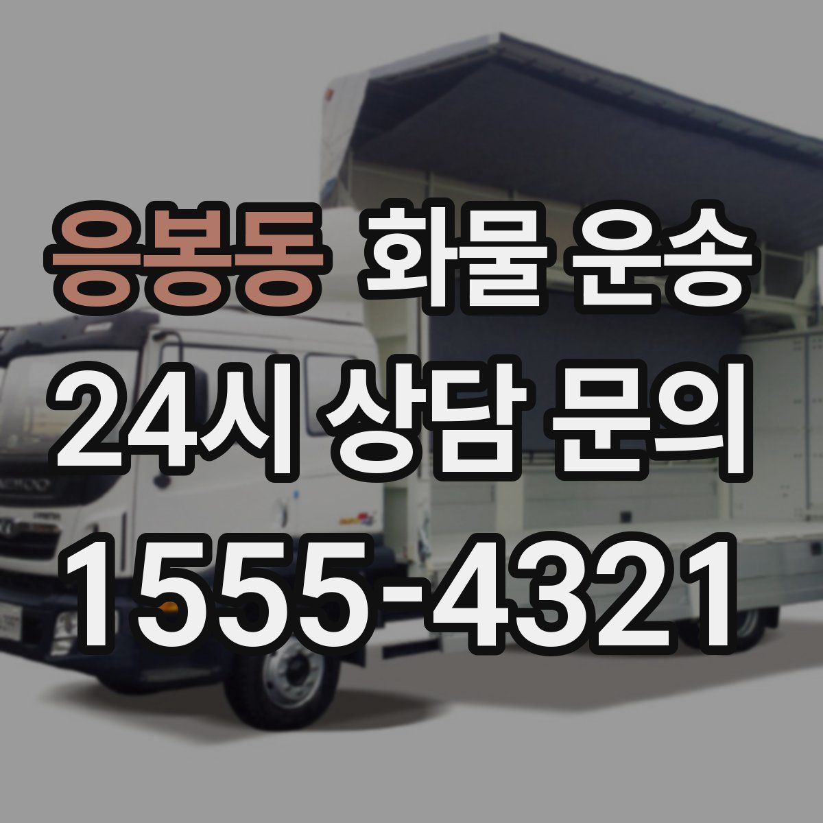 응봉동 화물 운송