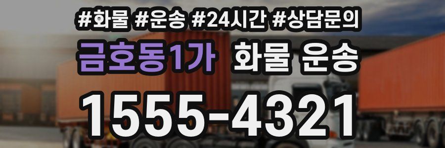 금호동1가 화물 운송