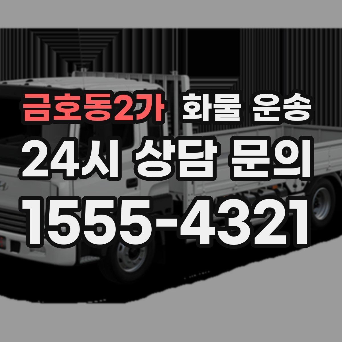 금호동2가 화물 운송 톤수만 올리면 해결될까 차량 형태도 중요합니다