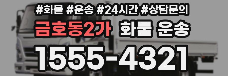 금호동2가 화물 운송