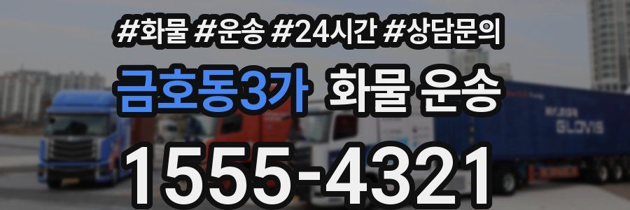 금호동3가 화물 운송