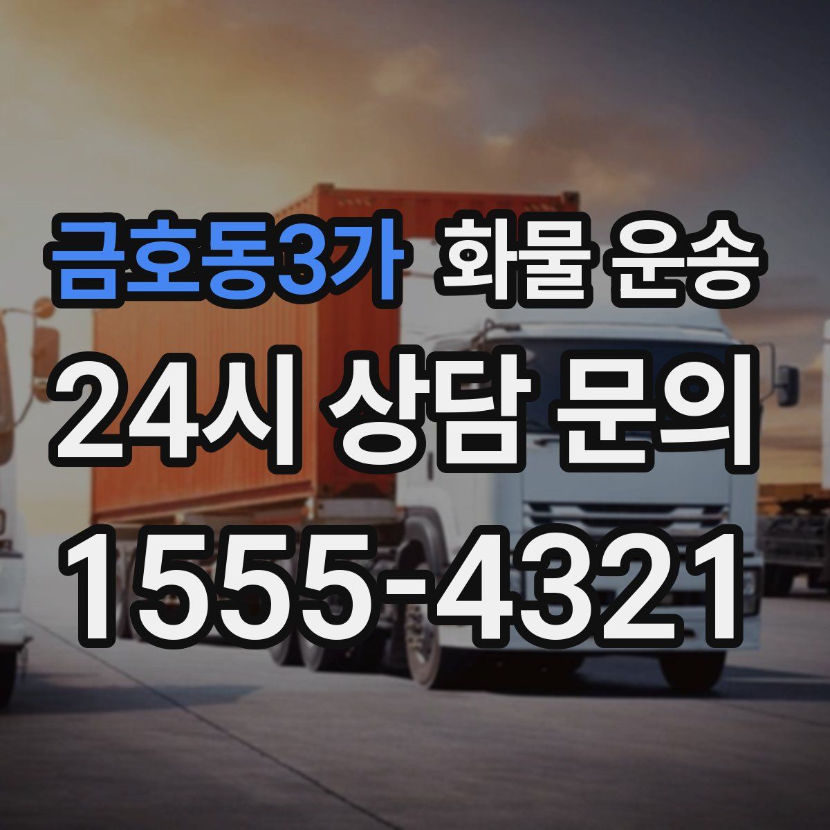 금호동3가 화물 운송