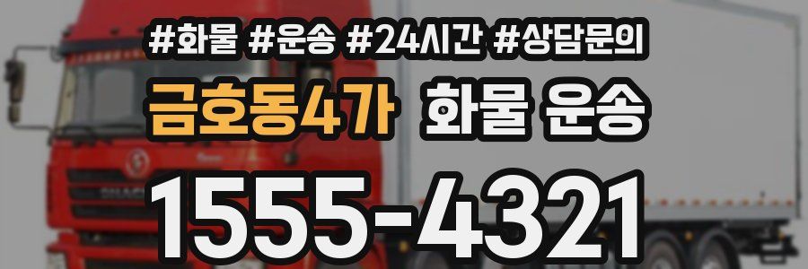 금호동4가 화물 운송