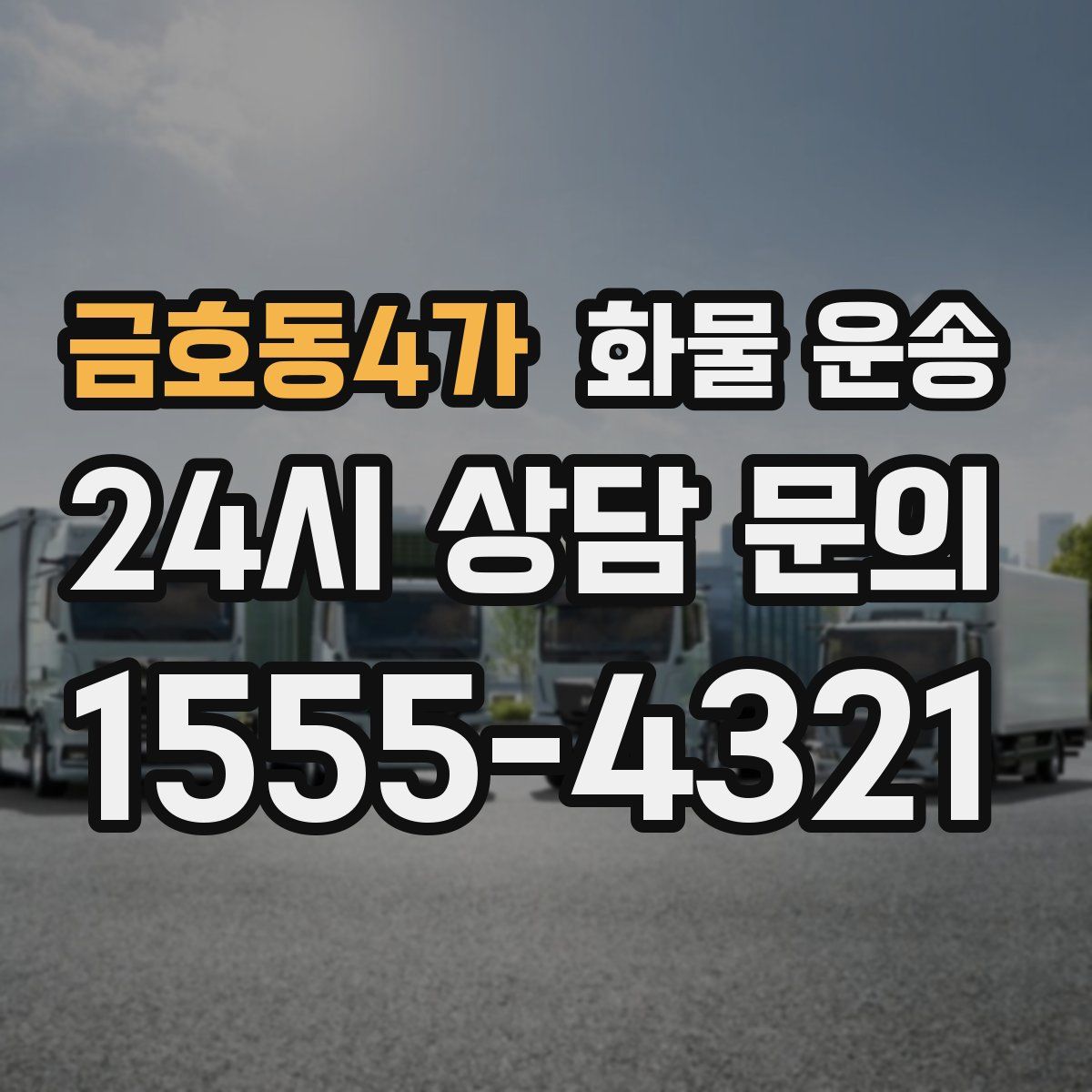 금호동4가 화물 운송
