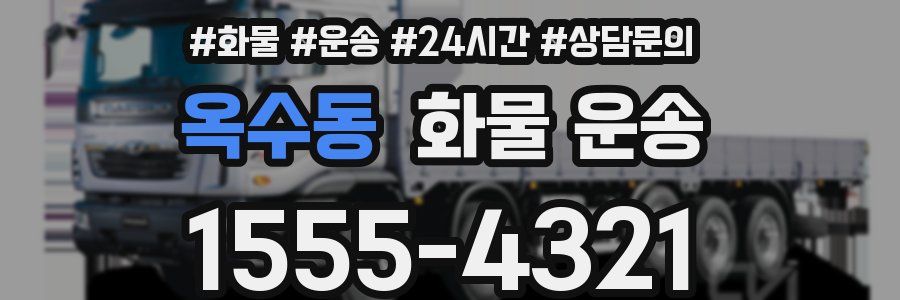 옥수동 화물 운송